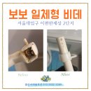 이편한세상 1단지경로당 | 보보일체형 비데, 서울대입구 이편한세상 2단지 비데청소 후기