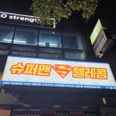 슈퍼맨텔레콤 이미지