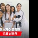 230803 [댄스가수 유랑단 11회] 선공개+횰 클립 이미지