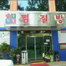 신통방통 찜질방 이미지