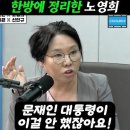 ﻿노영희 변호사가 말하는 문재인 전 대통령의 가장 큰 잘못 #노영희 이미지