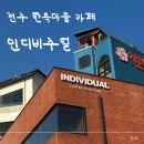인디비주얼 | 전주 | 한옥마을 근처에 있는 커피 맛집 " 인디비주얼" 내돈내산 후기