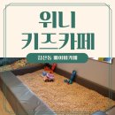 대구 침산동 베이비카페 :: 위니키즈카페 내돈내산