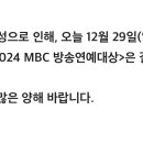 무안공항 여객기 추락 사고 여파...MBC &#39;연예대상&#39;·&#39;복면가왕&#39; 등 결방 이미지