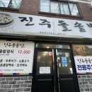 진주돌솥밥 이미지