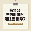 <평생학습도시 -온라인 강좌 > 유튜브 크리에이터 과정 | 아이티동스쿨 동영상크리에이터 강의 후기 기본부터 실습까지 제대로 배워본 솔직 리뷰