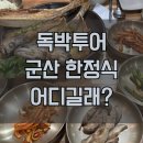 장국명가 | 독박투어 군산 한정식 어디길래? 장동민 장인어른이 데려간 ‘장국명가’ 솔직 후기 &amp; 예약 팁