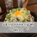 이마트24노원공릉점 | 공릉역 술집 테판유키 태릉입구 신상 이자카야 내돈내산 솔직후기