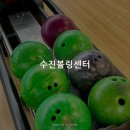 수진볼링센터
