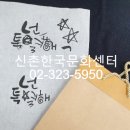 캘리그라피 예쁜 글씨 쓰는법 배우기 이미지