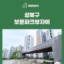지에스(GS)25 숭인보문점 | 아파트🏢 분석 <서울시 성북구 보문동 보문파크뷰자이>
