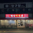 동진빌딩 | 10년을 바친 찐 부산 해운대 곱창전골 맛집 해성막창집 내돈내산