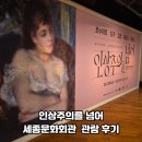 강변회관 | 7월 서울 전시회 추천 ㅣ 세종문화회관 미술관 인상주의를 넘어 솔직 관람 후기
