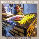 어서오세요낭만이있는뒤고기집에 | 논현역 청첩장 모임 맛집 콜키지프리 가능한 논현동 삼겹살 고기집 기운 후기