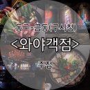 지에스25 광주GS점 | 광주 구시청) 구시청 안주가 맛있는 술집 / 오랜만에...멘보샤, 어향동고 추천해요 : 구시청 금동 와야객점
