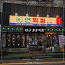 주식회사 맛의향연 | 대구 3대 막창의 전설이 수원에! 가성비 끝판왕 '연막창' 인계점 솔직 후기 (ft. 혜자스러운 리뷰 이벤트)