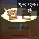 팝콘노래타운 - 북구 명촌5길 2 | 팝콘노래타운