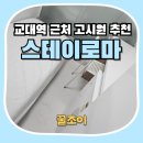 더스테이교대역 | 교대역 근처 고시텔 스테이로마 추천 후기
