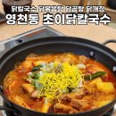 초이닭칼국수