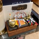 서윤당