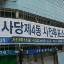 사당4동 주민센터 이미지
