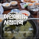미추홀공원 (옥외1) | 미추홀구 시민공원역 아인병원 맛집 서청미역