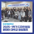 한경빌딩 | AI Chatgpt를 활용한 한경국립대학교 2025-1학기 디자인씽킹 원데이 창업 캠프 프로그램, 뜨거웠던 현장