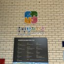 증평 창의파크 | 증평 아이랑 증평창의파크 5살 1시간 놀이추천