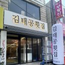 김태공횟집 이미지