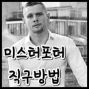 미스터멋남 이미지