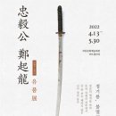 충의공 정기룡 장군 유품전 &lt;정기룡, 불멸의 기록&gt;展