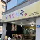 김밥천국 사북강원랜드점 | [강원도정선맛집] 기대 이상 제육덮밥 김밥천국 사복강원랜드점