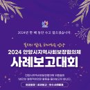 2024년 안양시지역사회보장협의체 사례보고대회 개최 및 참석 안내(시 협의체) 이미지