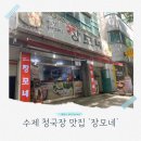 소로2-법동18 | 청국장 유명한 계족산 법동 로컬 맛집 장모네 솔직후기