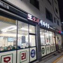 충무공동 한림풀에버 후문 | 충무공동 고기집 대패삼겹살 로컬 찐맛집 &#39;또오리식육식당 진주혁신도시점&#39;