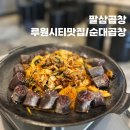 팔삼곱창 이미지