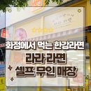 화정역 근처에서 먹는 한강라면 맛집 라라라면 본점 방문후기