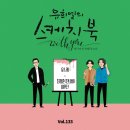 유희열의 스케치북 With you : 여든여섯번째 목소리 유스케 X 잔나비 최정훈&amp;이무진 &#39;아주 오래된 연인들&#39; 발매 안내 이미지