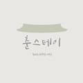 춘스테이 이미지