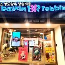 배스킨라빈스성동