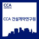 건설계약연구원 - 중구 동호로30길 30 | 건설계약연구원
