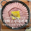 더하고 부대찌개 가경점 | 청주 가경동 맛집 더하고부대찌개 가경점 내돈내산 솔직후기