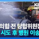 ﻿국민의힘 전 당협위원장 분신 시도 후 병원 이송 [9시 뉴스] / KBS 2024.03.02 이미지