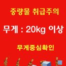 중량물 취급주의 표지 이미지