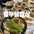 여행열두달 | 리솜포레스트 근처 한식 맛집 열두달밥상 닭백숙 내돈내산 후기