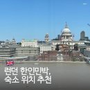 영국 런던 한인민박 숙소 위치 추천 미소하우스 빅벤 민박 청춘 민박