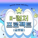 글로벌컬처 | 글로벌 K-컬처 프로젝트_1편