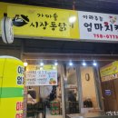 아라주는엄마치킨동문점