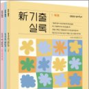 (기대평이벤트)2024 선재국어 新기출실록(전3권)★스프링 반값, 이선재, 에스티유니타스 이미지