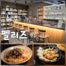 연수4호어린이공원 | 연수동 맛집 펠리즈 연수점 솔직 후기 분위기 맛 모두 잡은 곳